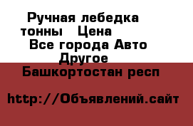 Ручная лебедка 3.2 тонны › Цена ­ 15 000 - Все города Авто » Другое   . Башкортостан респ.